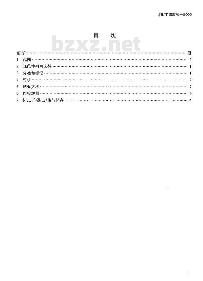 JB/T 20076-2005 药物溶出试验仪