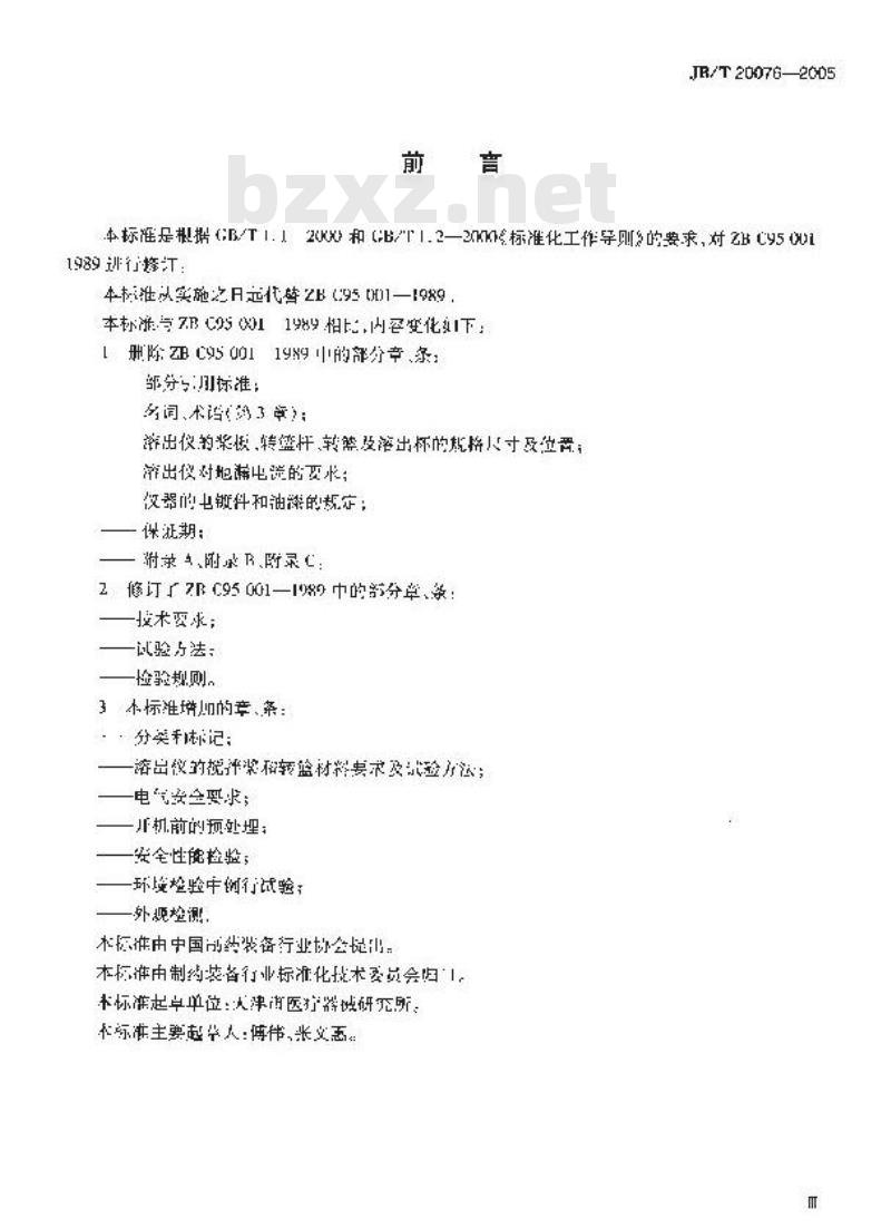 JB/T 20076-2005 药物溶出试验仪