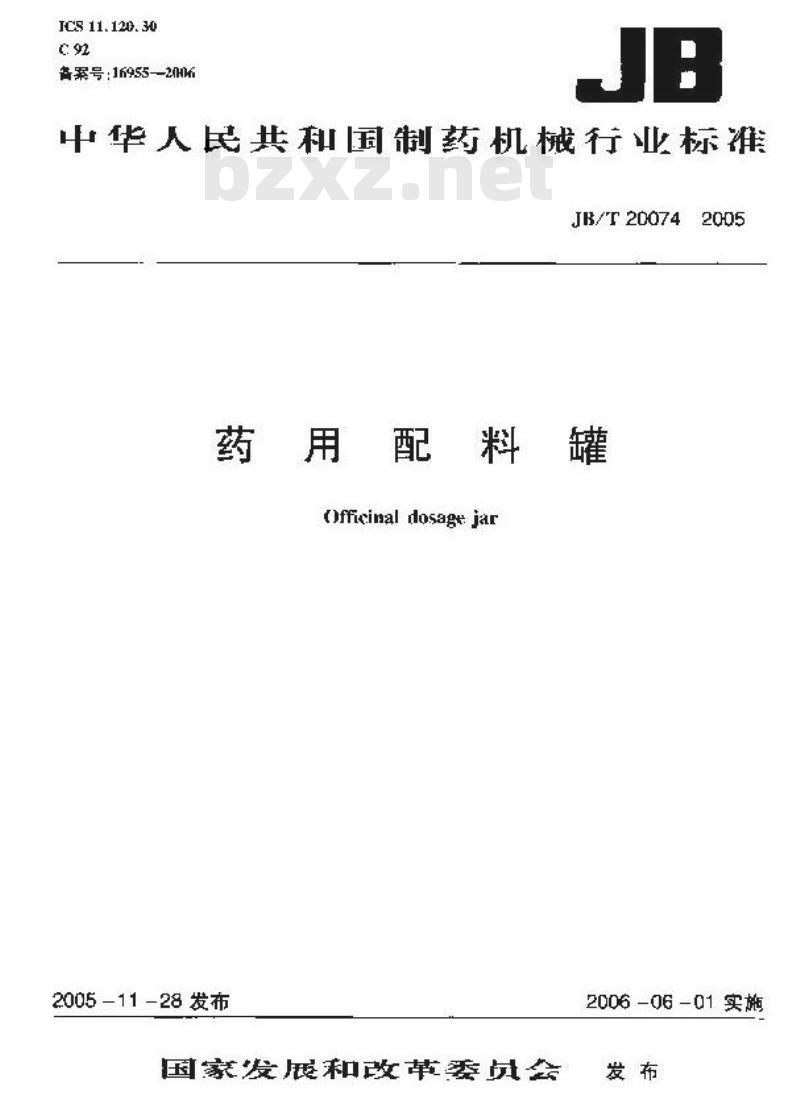 JB/T 20074-2005 药物配料罐