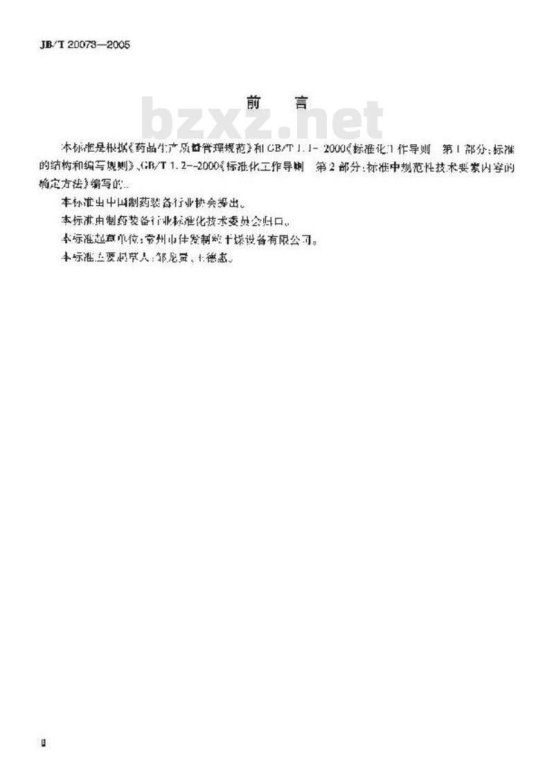 JB/T 20073-2005 流化床包衣机