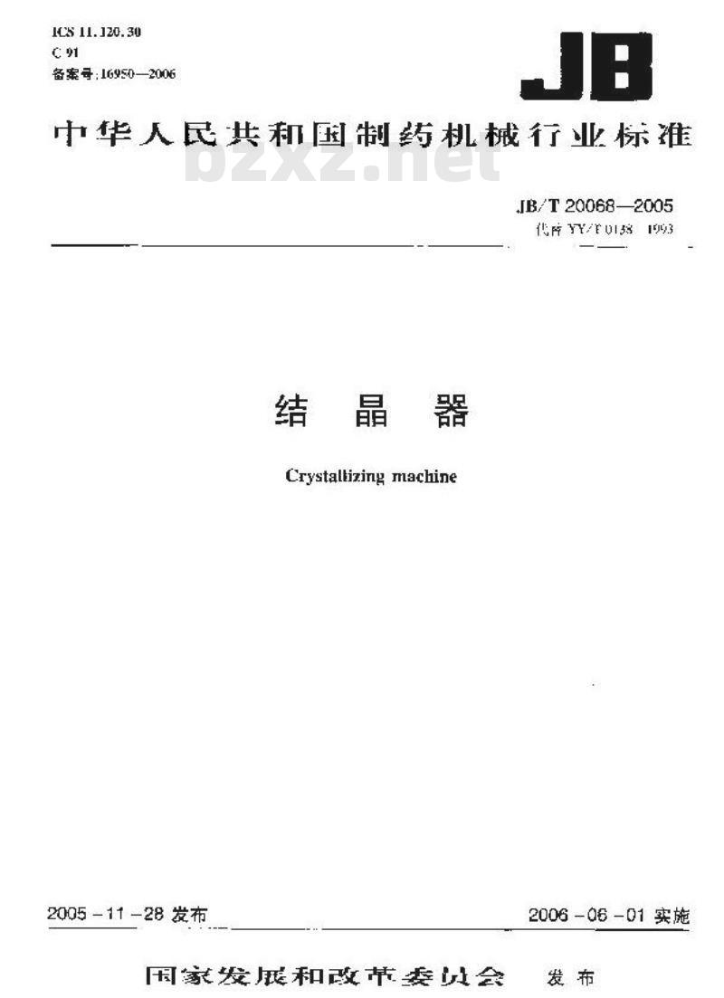 JB/T 20068-2005 结晶器
