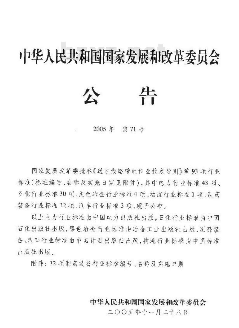 JB/T 20068-2005 结晶器