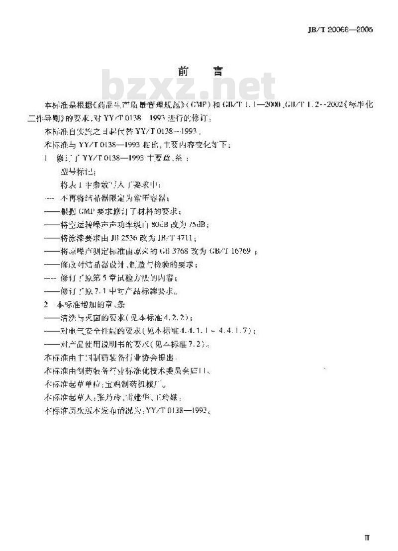 JB/T 20068-2005 结晶器