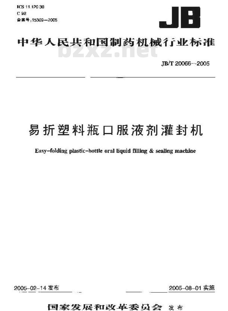 JB/T 20066-2005 易折塑料瓶口服液剂灌装机