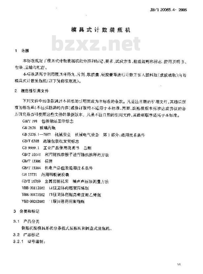 JB/T 20065.4-2005 模具式计数装瓶机