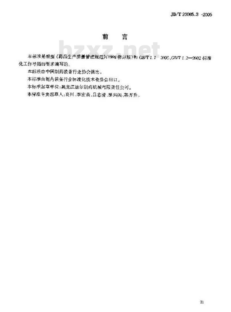 JB/T 20065.3-2005 空气清瓶机