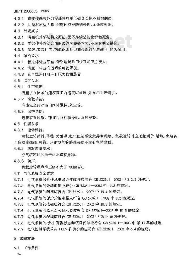 JB/T 20065.3-2005 空气清瓶机