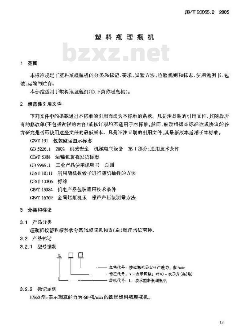 JB/T 20065.2-2005 塑料瓶理瓶机