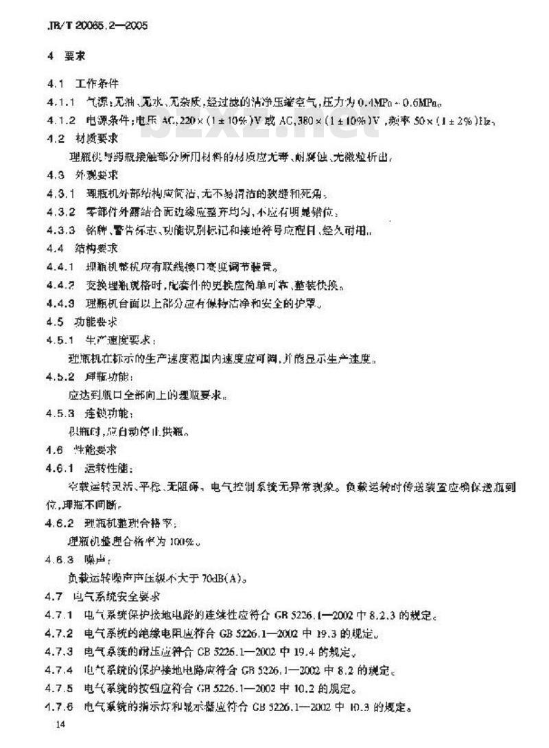 JB/T 20065.2-2005 塑料瓶理瓶机