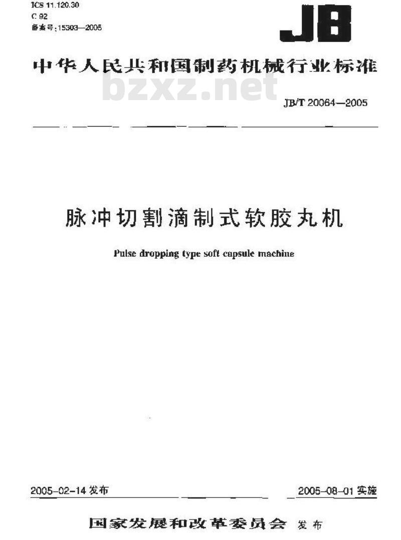 JB/T 20064-2005 脉冲切割滴制式软胶丸机