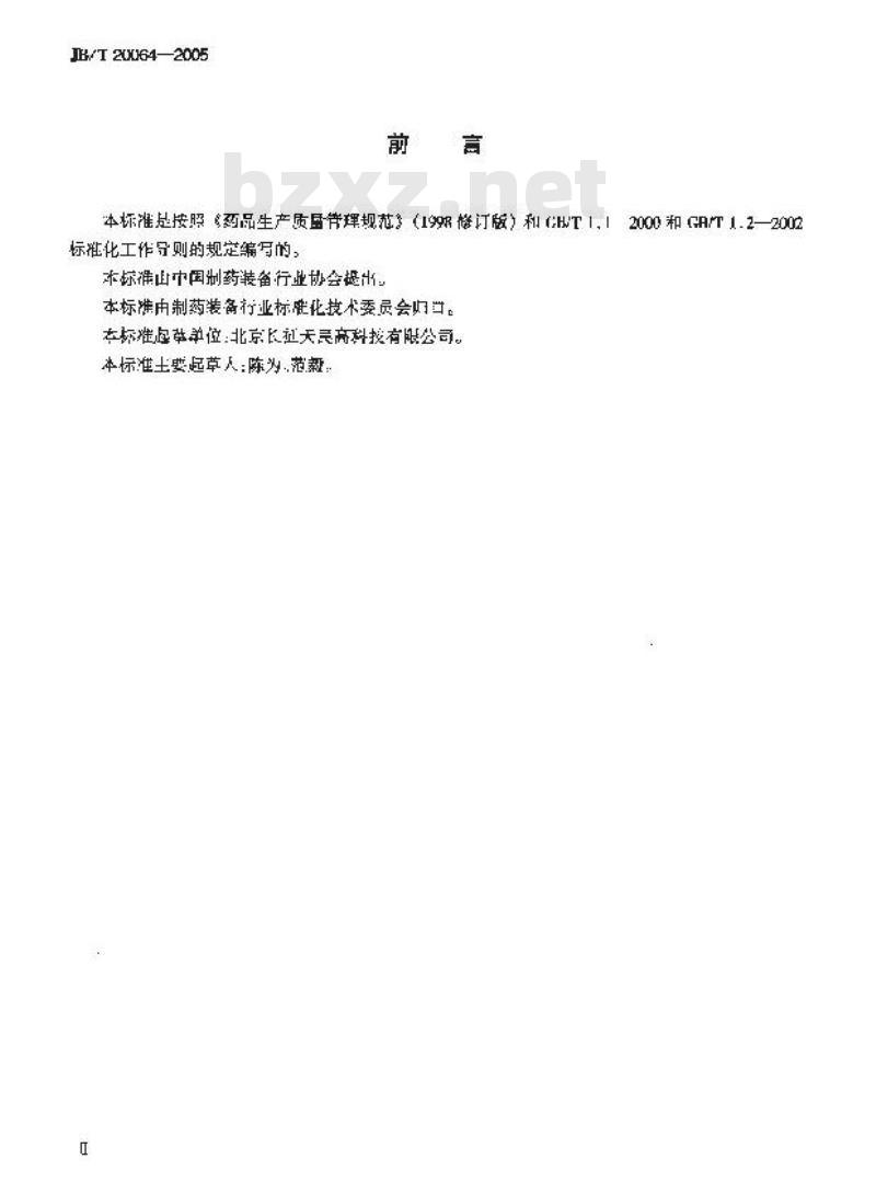 JB/T 20064-2005 脉冲切割滴制式软胶丸机