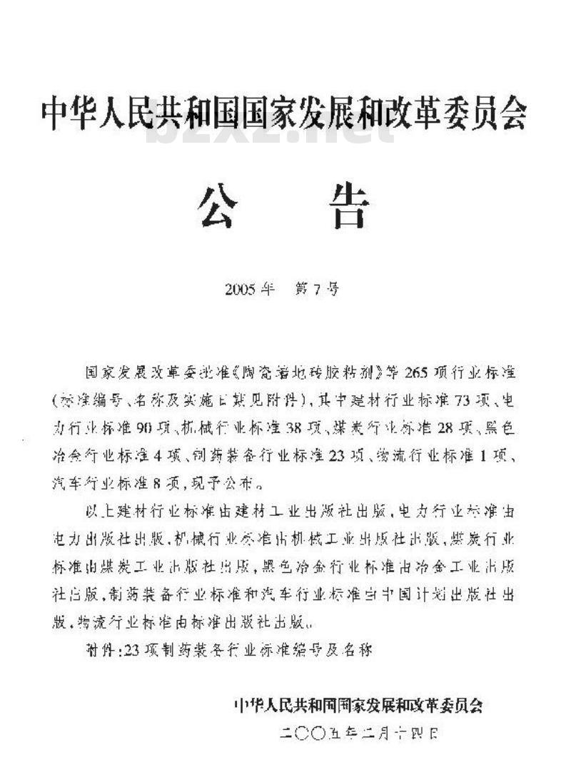 JB/T 20050-2005 润药机