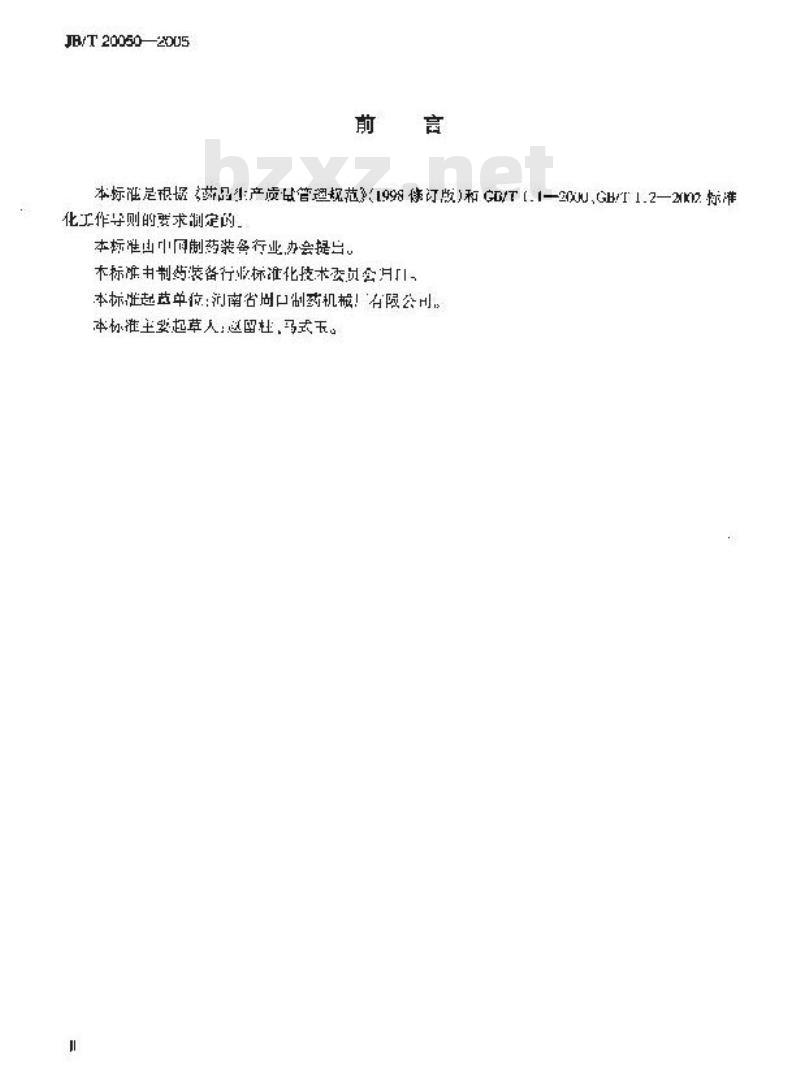 JB/T 20050-2005 润药机