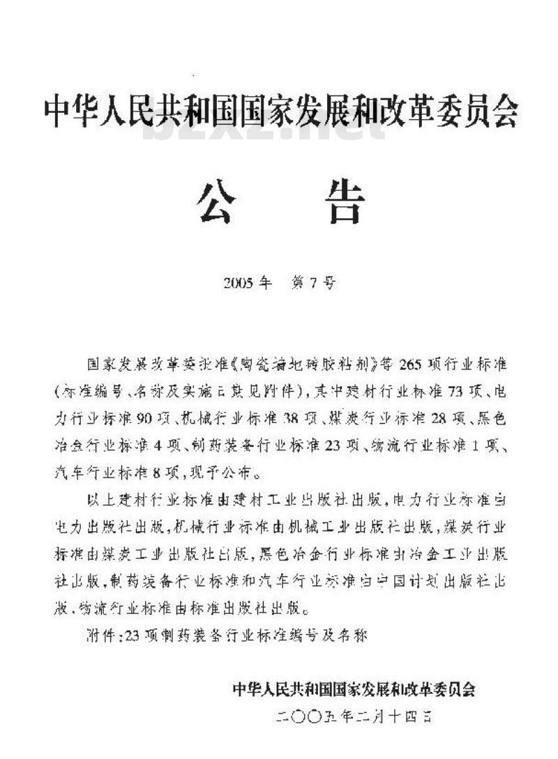 JB/T 20049-2005 真空上料机