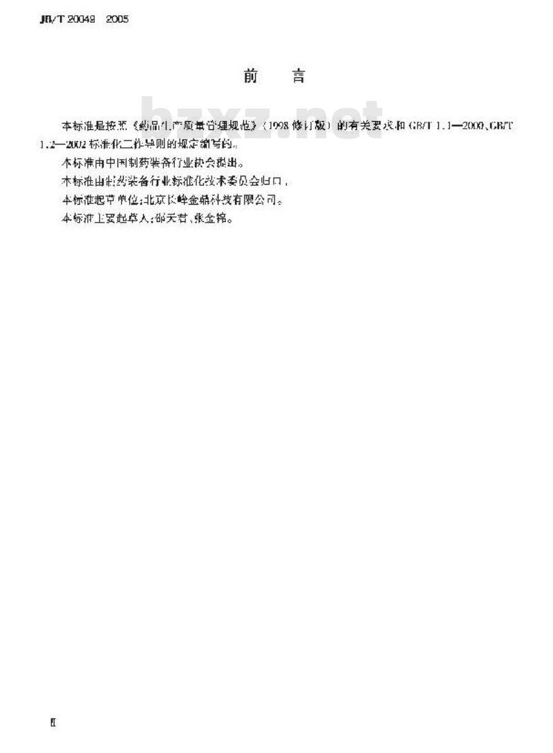 JB/T 20049-2005 真空上料机