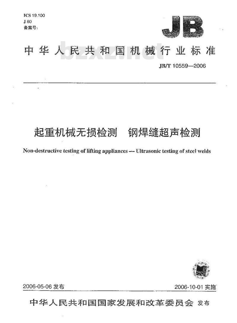 JB/T 10559-2006 起重机械无损检测 钢焊缝超声检测