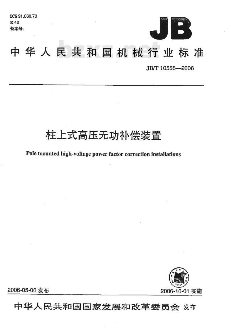 JB/T 10558-2006 柱上式高压无功补偿装置