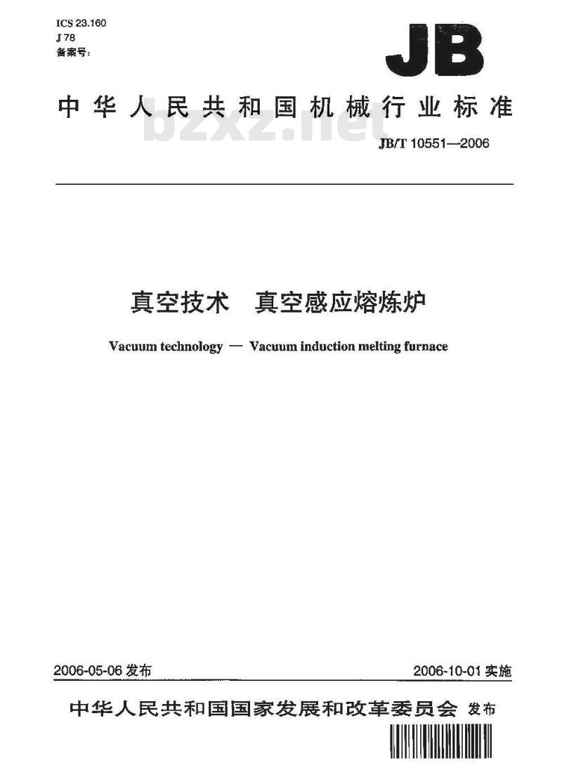 JB/T 10551-2006 真空技术 真空感应熔炼炉
