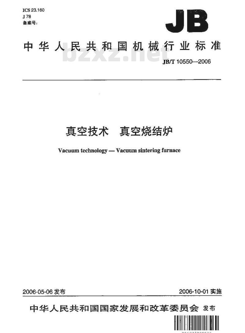 JB/T 10550-2006 真空技术 真空烧结炉