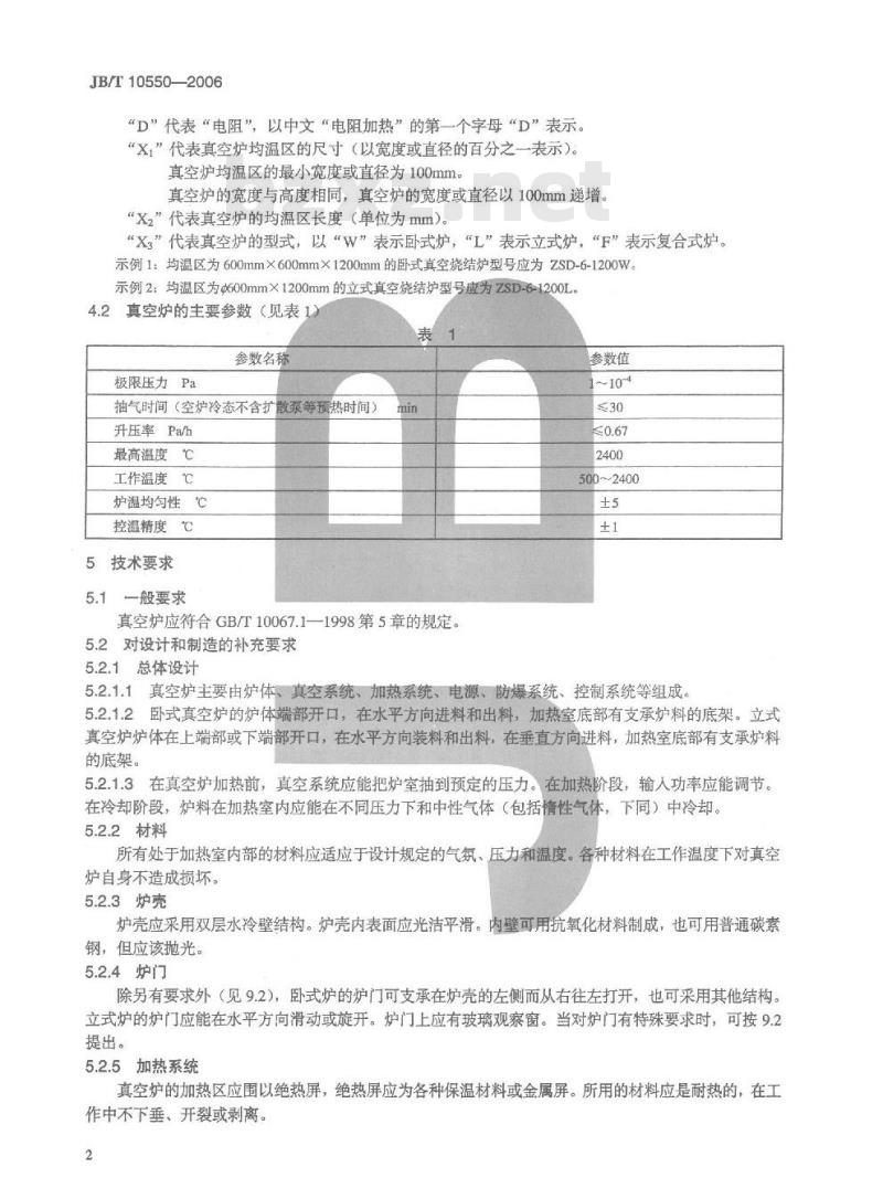 JB/T 10550-2006 真空技术 真空烧结炉