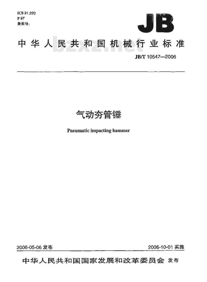 JB/T 10547-2006 气动夯管锤