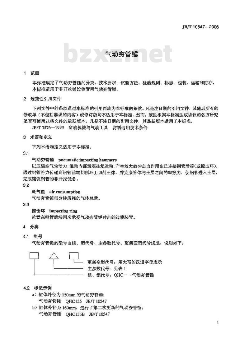 JB/T 10547-2006 气动夯管锤
