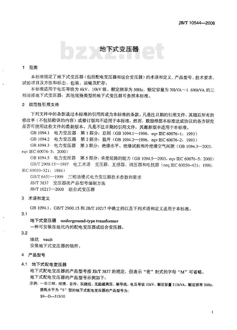 JB/T 10544-2006 地下式变压器