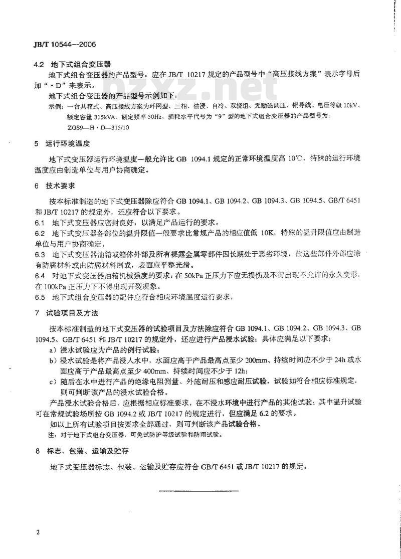 JB/T 10544-2006 地下式变压器