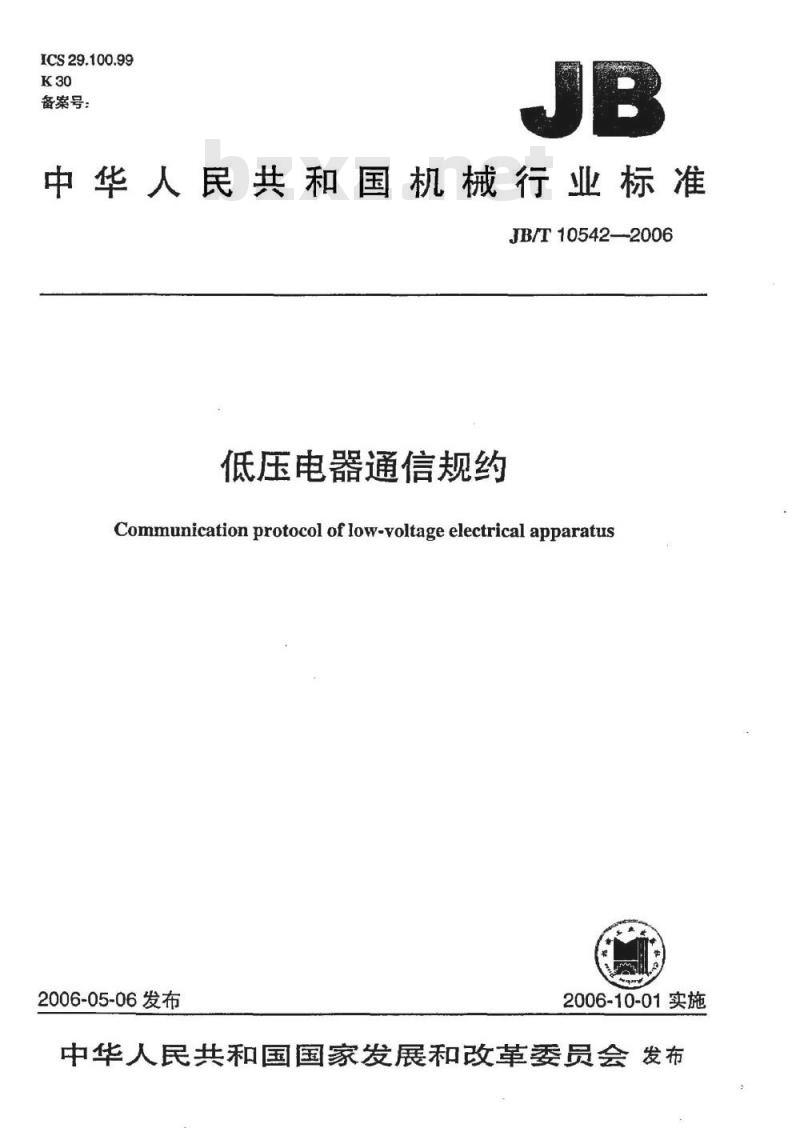 JB/T 10542-2006 低压电器通信规约
