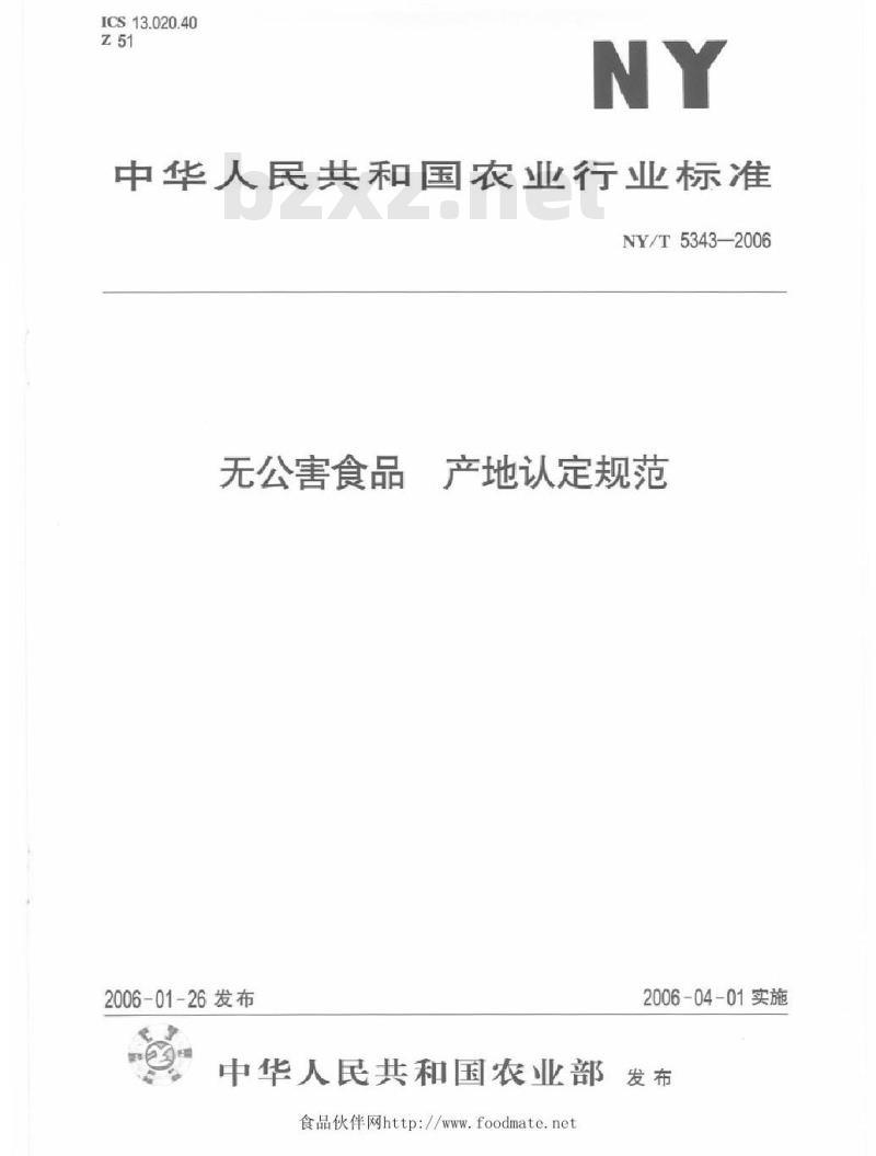 NY/T 5343-2006 无公害食品产地认定规范