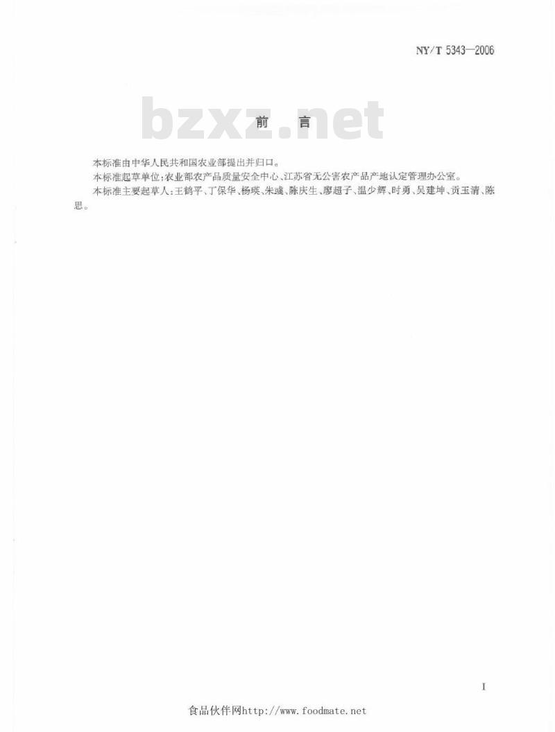 NY/T 5343-2006 无公害食品产地认定规范