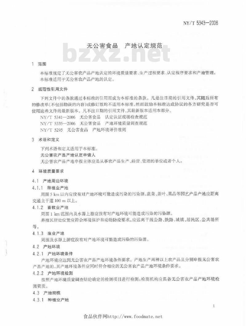 NY/T 5343-2006 无公害食品产地认定规范