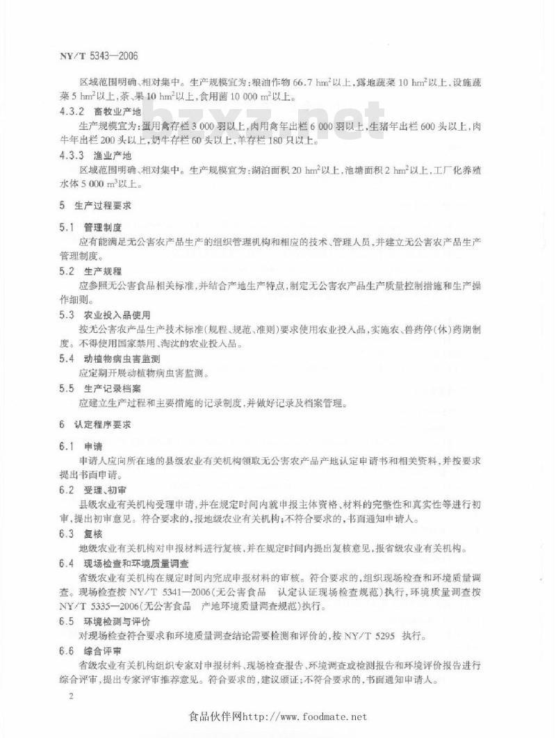 NY/T 5343-2006 无公害食品产地认定规范
