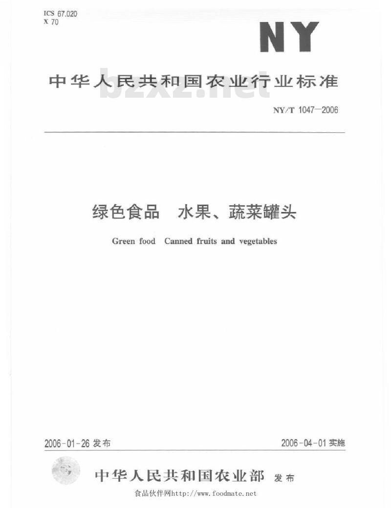 NY/T 1047-2006 绿色食品水果、蔬菜罐头