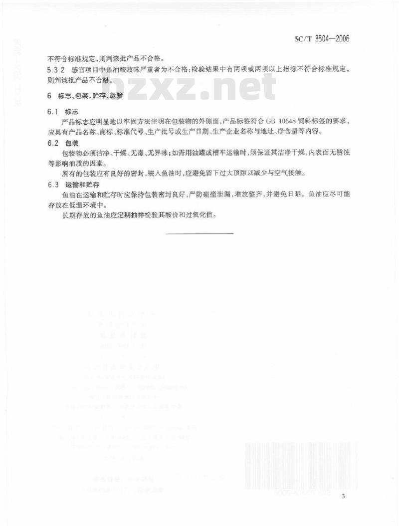 SC/T 3504-2006 饲料用鱼油