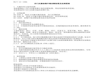 WS/T 13-1996 沙门氏菌食物中毒诊断标准及处理原则
