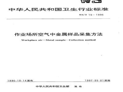 WS/T 16-1996 作业场所空气中金属样品采集方法