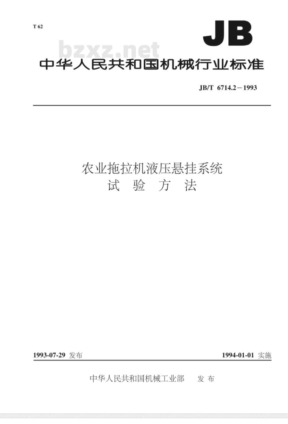 JB/T 6714.2-1993 农业拖拉机液压悬挂系统 试验方法