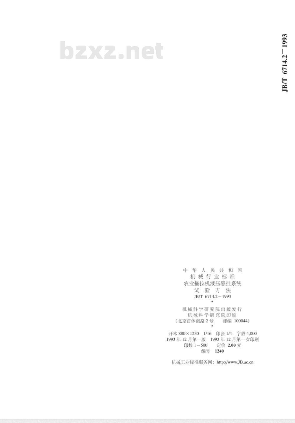 JB/T 6714.2-1993 农业拖拉机液压悬挂系统 试验方法