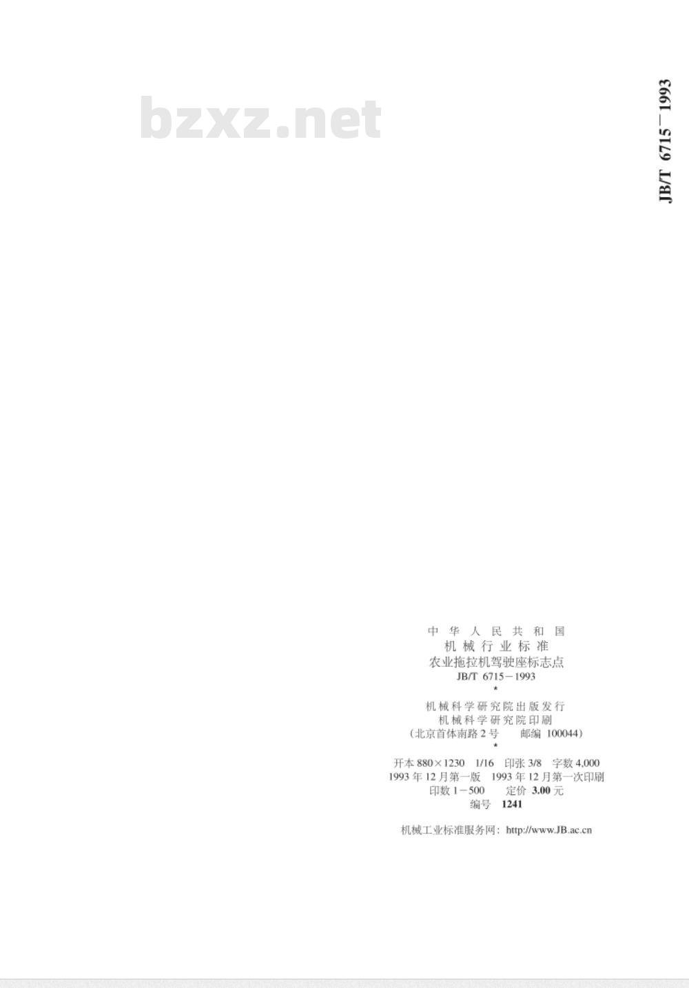 JB/T 6715-1993 农业拖拉机驾驶座标志点