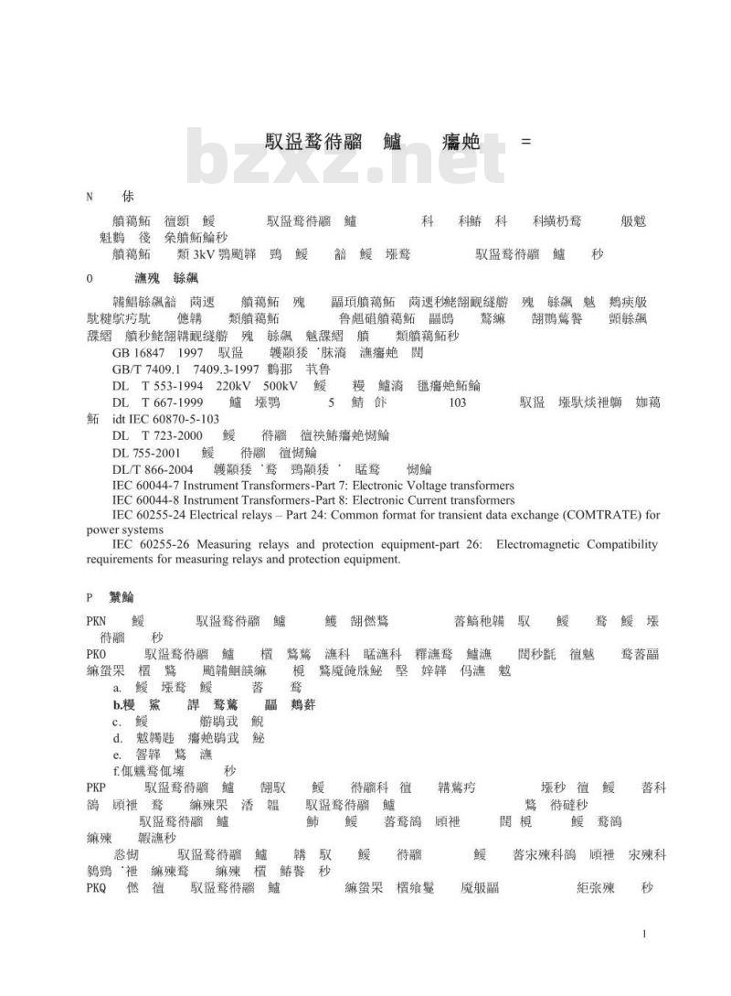 GB/T 14285-2006 继电保护和安全自动装置技术规程