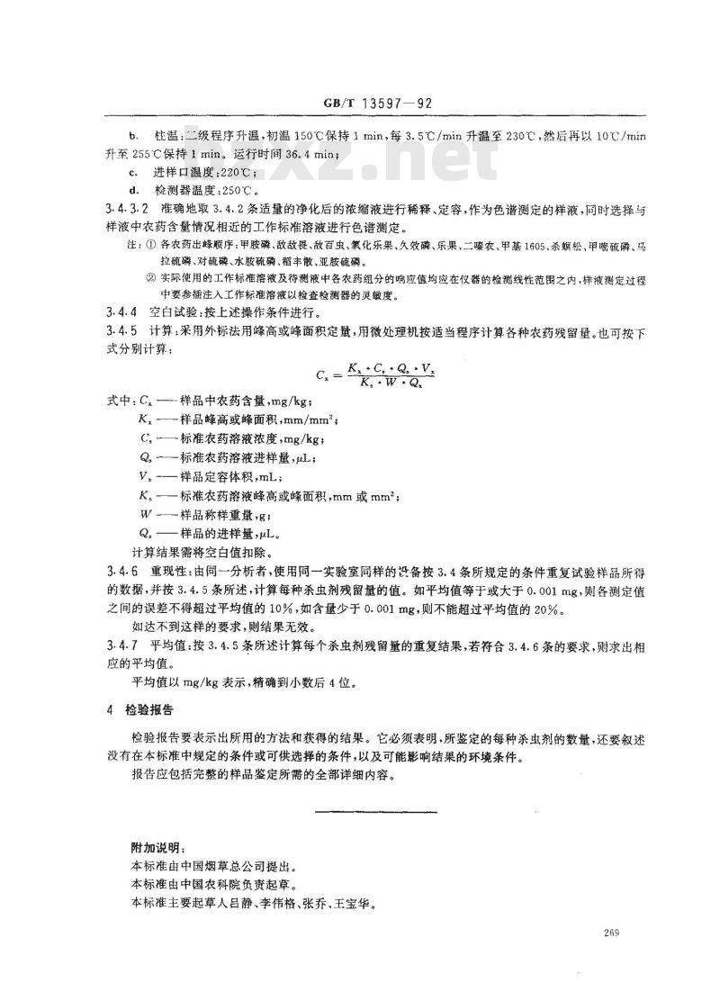 GB/T 13597-1992 烟叶中有机磷杀虫剂残留量的测定方法