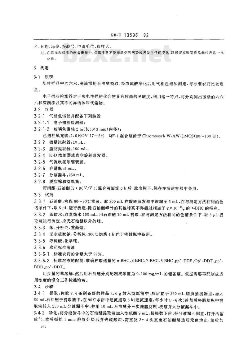 GB/T 13596-1992 烟叶中有机氯杀虫剂残留量的测定方法