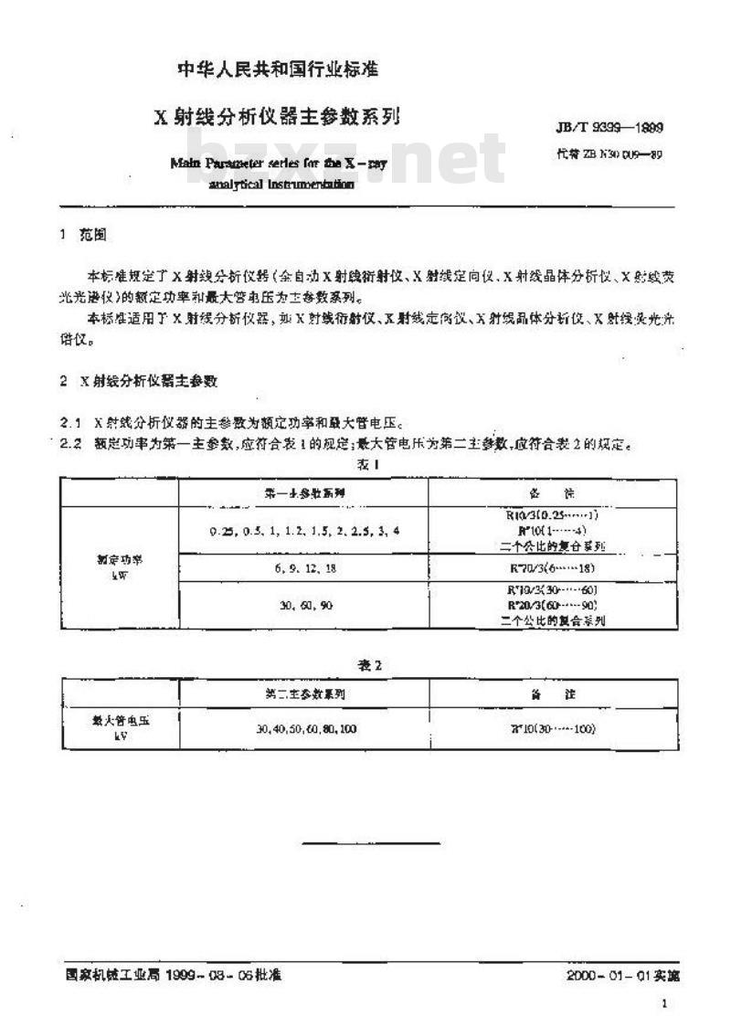 JB/T 9399-1999 X射线分析仪器 主参数系列