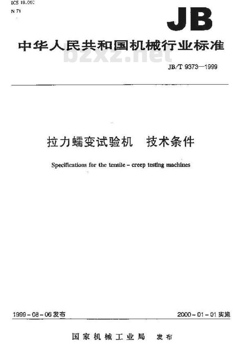 JB/T 9373-1999 拉力蠕变试验机 技术条件