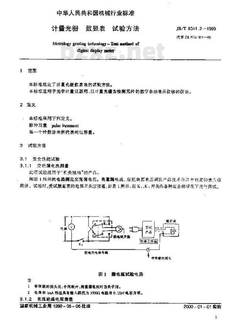 JB/T 9341.2-1999 计量光栅 数显表 试验方法