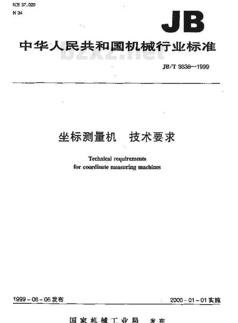 JB/T 9338-1999 坐标测量机 技术要求