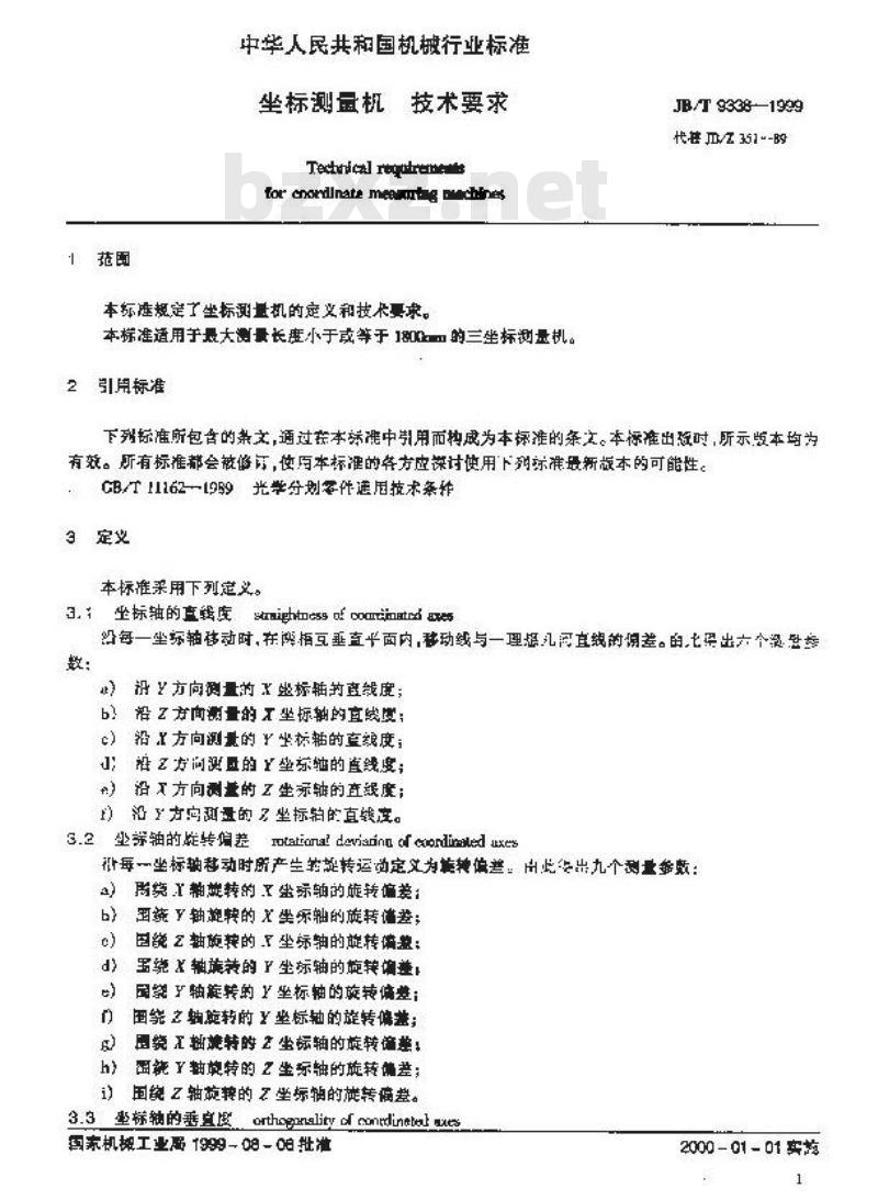 JB/T 9338-1999 坐标测量机 技术要求