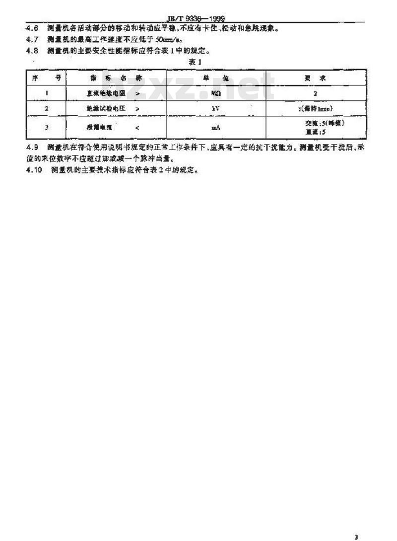JB/T 9338-1999 坐标测量机 技术要求