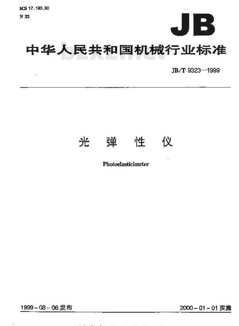 JB/T 9323-1999 光弹性仪